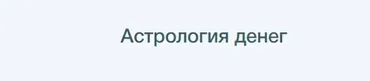 Гайд Астрология денег (Алёна Ленская)