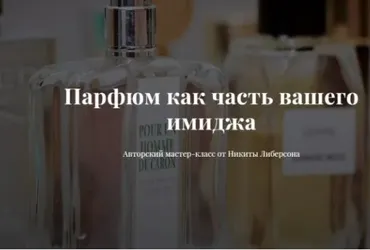 [Image-academy] Парфюм как часть вашего имиджа (Никита Либерсон)