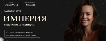 Империя счастливых женщин. Тариф Гость. Февраль 2022 (Татьяна Румянцева)