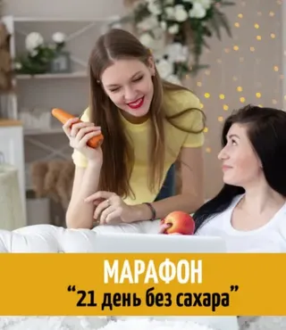 [International Fitness School] Марафон 21 день без сахара