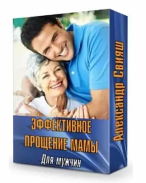 Эффективное прощение мамы. Для мужчин (Александр Свияш)