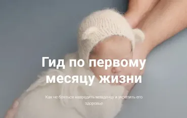Курс для мам новорожденных. Гид от 0 до 2-х мес. (mamamassage)