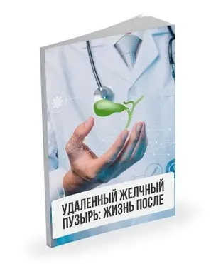 Лекция Удаленный желчный пузырь: жизнь после (Александр Павлов)
