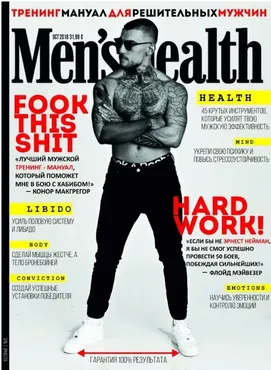 Men's Health: тренинг-мануал для решительных мужчин (Эрнест Нейман/Мелкумянц)