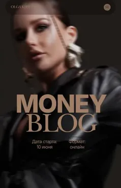 Money blog. Тариф Миллиардер (Ольга Кирилюк)