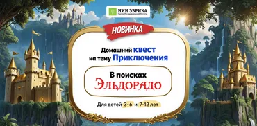 [Нии эврика] Домашний Квест «В поисках Эльдорадо» для детей 3-6 лет