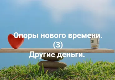 Опоры нового времени 3. Другие деньги (Елена Веселаго)