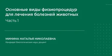 Основные виды физиопроцедур для лечения болезней животных. Часть 1 (Наталья Минина)