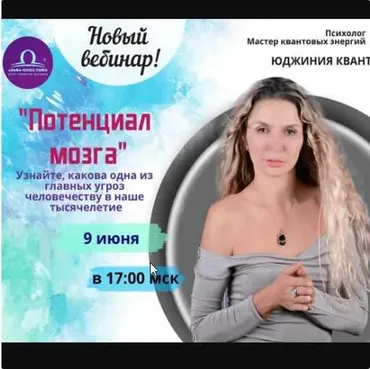 Потенциал мозга (Юджиния)