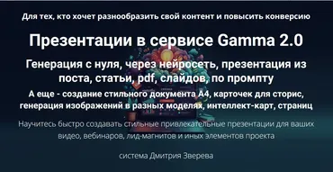 Презентации в сервисе Gamma 2.0. Генерация с нуля 2025. Тариф Мини-курс по Gamma 2.0 (Дмитрий Зверев)