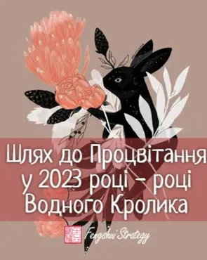 Путь к Процветанию в 2023 году (Юлия Полещук)