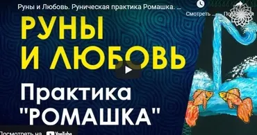 Руны и любовь (Велимира)