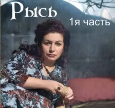 Рысь. 1-я часть (Алена Полынь)