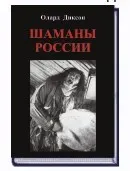 Шаманы России (Олард Диксон)
