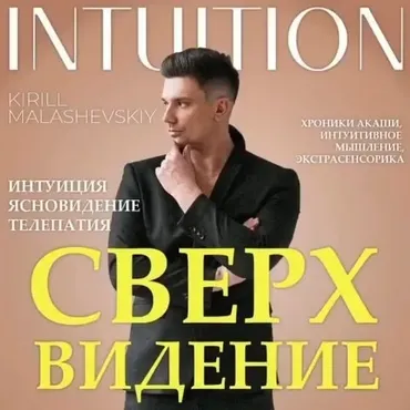 Сверхвидение (Кирилл Малашевский)