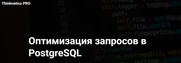 [Thinknetica] Оптимизация запросов в PostgreSQL