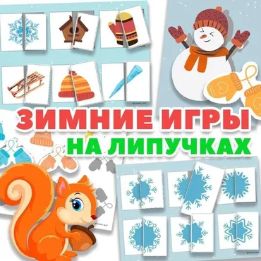 [umeem_igrat] Зимние игры на липучках. Половинки. Игра на липучках (Алсу Хаметова)