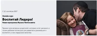 Воспитай из ребенка лидера! (Ицхак Пинтосевич, Анна Просветова)