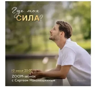 [Access] Zoom-звонок «Где моя сила?» (Сергей Наколюшкин)