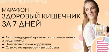 [Академия здоровья доктора Федосовой] Здоровый кишечник за 7 дней (Лидия Федосова)