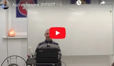 Аштакаварга – система предсказания и анализа с математической точностью (часть 1-я) [Шива]