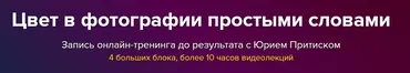 Цвет в фотографии простыми словами (Юрий Притиск)