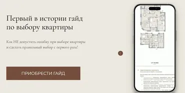Гайд: Выбор квартиры (Виктория Чабак, Наиля Тукаева)