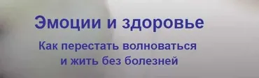 Эмоции и здоровье.  Как перестать волноваться и жить без болезней, 2018г. (Елена Музыченко)