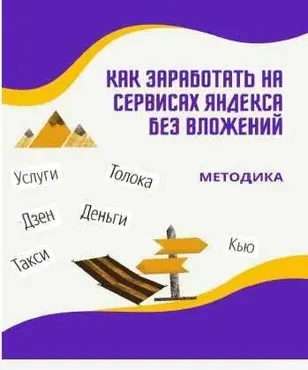 Как заработать на сервисах Яндекса без вложений (Наталия белоусова)