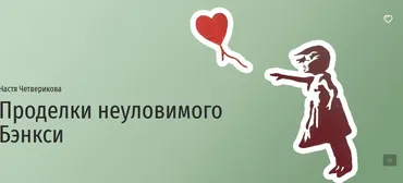 [Прямая речь] Проделки неуловимого Бэнкси (Анастасия Четверикова)