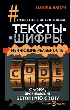 Секретные интуитивные тексты-шифры, меняющие реальность. Слова, пробивающие бетонную стену (Леонид Каюм)