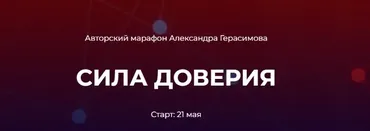 Сила доверия (Александр Герасимов)