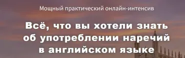 Всё, что вы хотели знать об употреблении наречий в английском языке (Диана Семенычева)