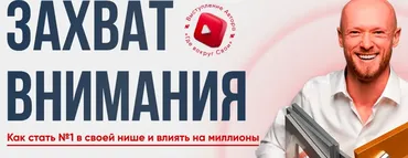 Захват внимания (Александр Борисов)