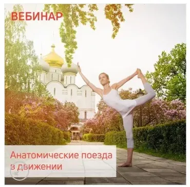 [Центр Практика]  Анатомические поезда в движении (Александра Кибзий,  Анна Селиверстова)