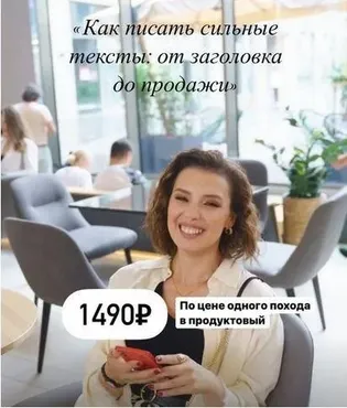 Как писать сильные тексты (Ксения Евстигнеева)