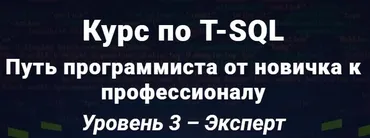 Курс по T-SQL Путь программиста от новичка к профессионалу Уровень 3 - Эксперт. 2020  [Self-Learning]