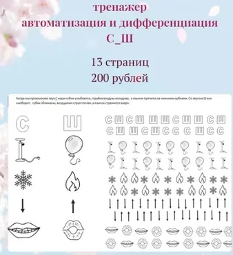 [Лукошко логопеда] Логотренажер на дифференциацию звуков С и Ш (Вероника Трофимова)