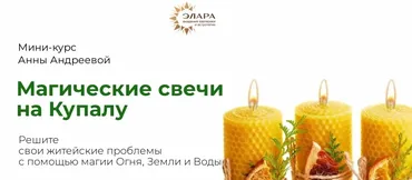 Магические свечи на Купалу (Анна Андреева)