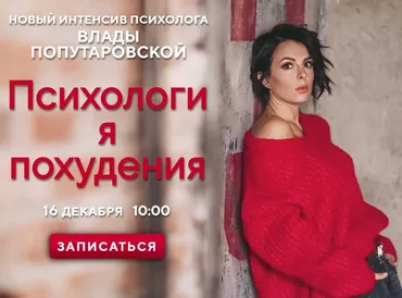 Психология похудения. Интенсив PROвес (Влада Попутаровская)