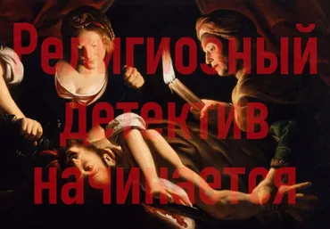 Религиозный детектив начинается. Лекция 6. Религиозное людоедство (Константин Михайлов)