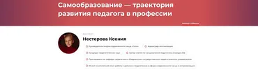 Самообразование - траектория развития педагога в профессии (Ксения Нестерова)