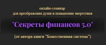 Секреты финансов 5.0. Тариф Продвинутый  (Владимир Попов)