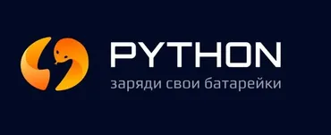 [Stepik] Продвинутый python: заряди свои батарейки (Артем Егоров)