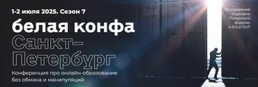 Белая конфа. Сезон 7. Тариф Онлайн (Наталия Франкель, Дмитрий Румянцев)