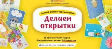 Делаем Открытки [Skillberry]