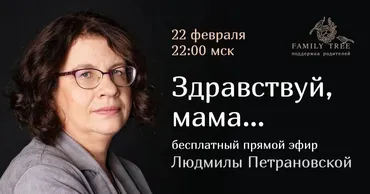 [Family Tree] Здравствуй, мама (Людмила Петрановская)