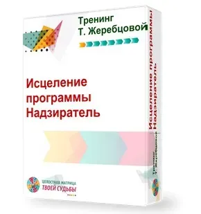 Исцеление программы «Надзиратель» (Татьяна Жеребцова)