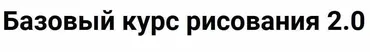 [Kalacheva School] Базовый курс рисования 2.0, 2020 (Евгения Мельникова)