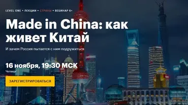 [Level One] Made in China: как живет Китай (Анна Бахматова)